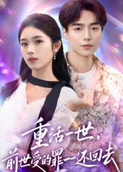 重活一世前世受的罪一一还回去